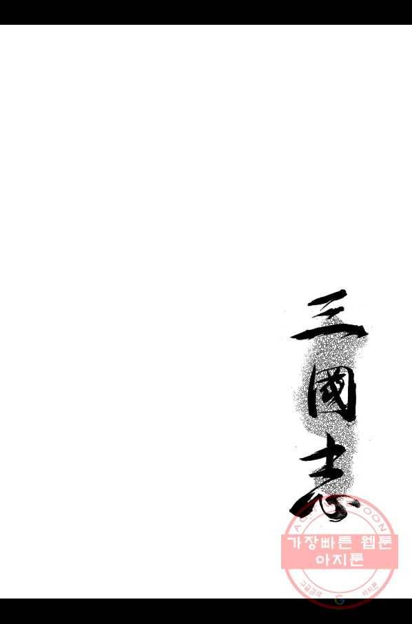 박봉성 삼국지 2부 5권 2