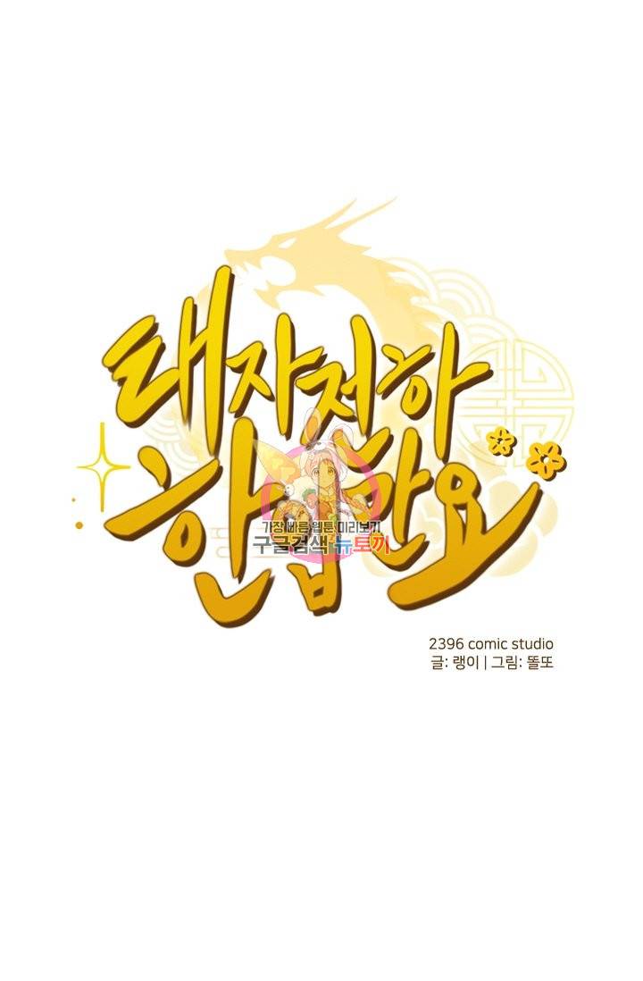 태자 전하, 한입만요 109화 내 상태는 살피지 않는 거냐 1