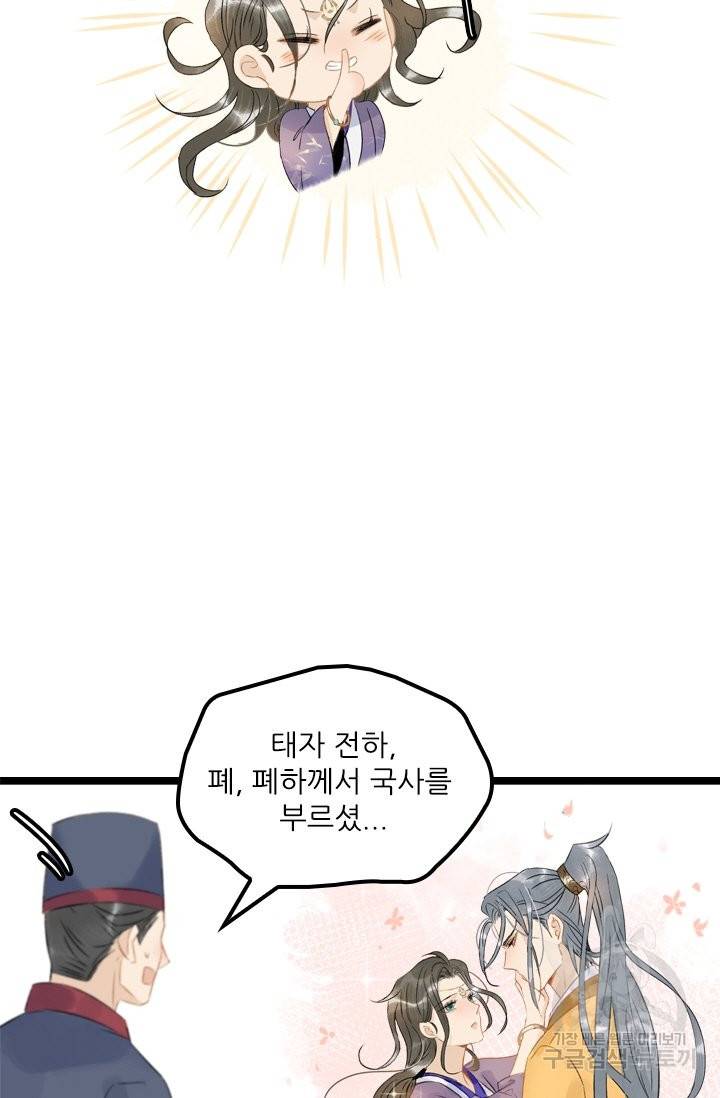 태자 전하, 한입만요 109화 내 상태는 살피지 않는 거냐 7
