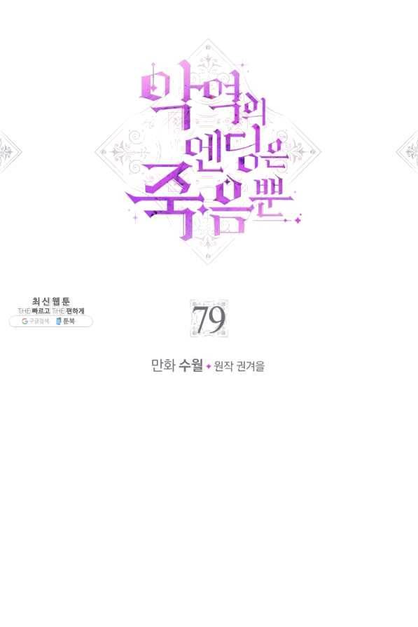 악역의 엔딩은 죽음뿐 79화 1