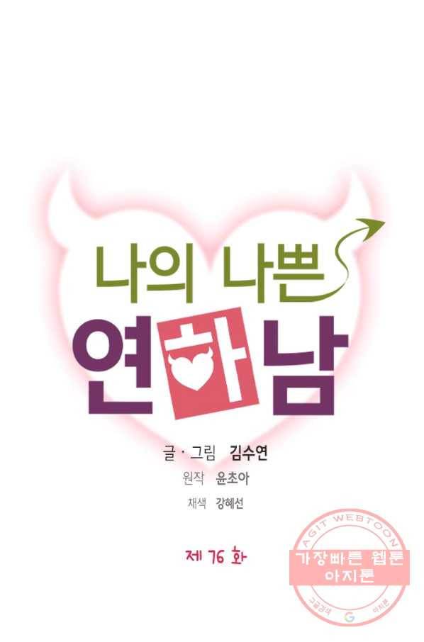 나의 나쁜 연하남 76화 1
