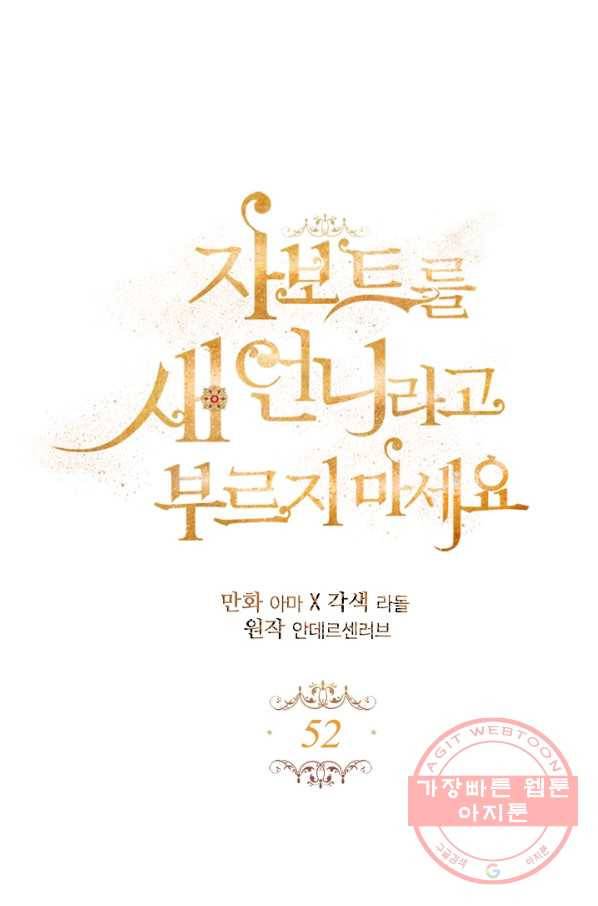 자보트를 새 언니라고 부르지 마세요 - 52화 6
