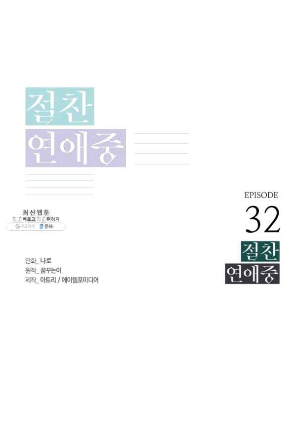 절찬 연애중 32화 1