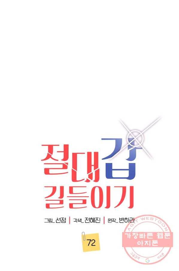 절대갑 길들이기 72화 1