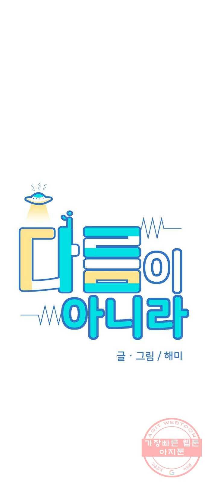 다름이 아니라 15화 5