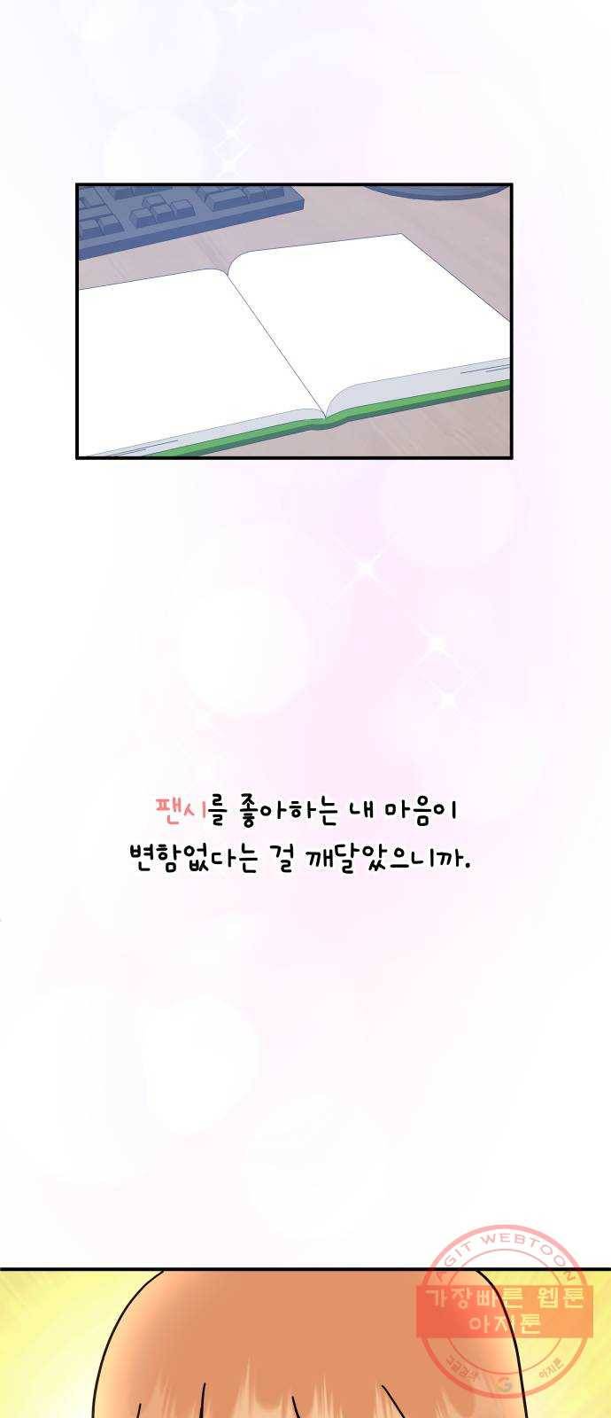 팬시X팬시 25화 53