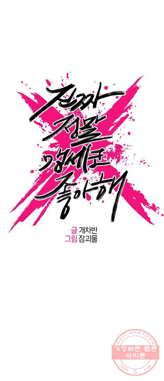 진짜 정말 맹세코 좋아해 61화 1