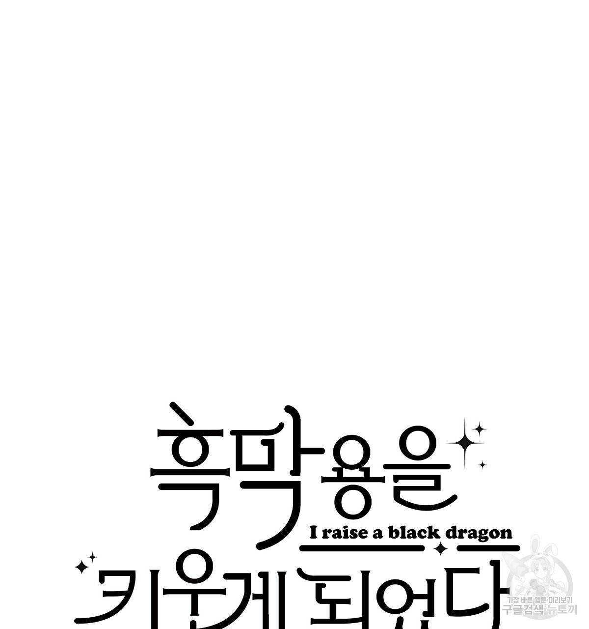 흑막 용을 키우게 되었다 9화 20