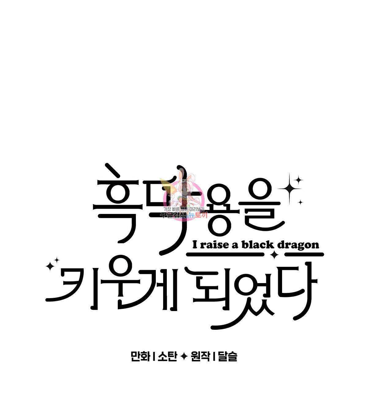 흑막 용을 키우게 되었다 13화 1