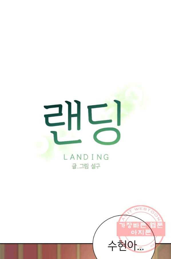 랜딩 66화 1