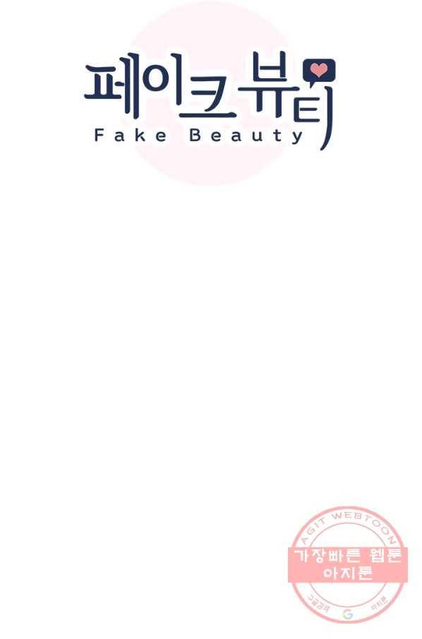 페이크뷰티 시즌2 78화 8