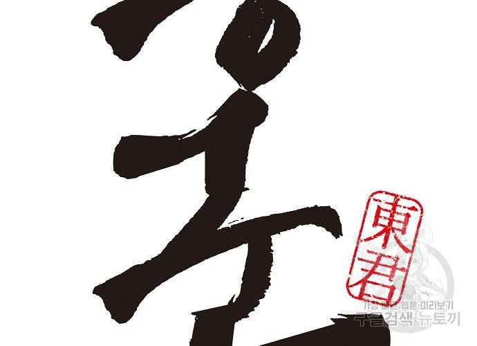 동군(올컬러) 30화 2