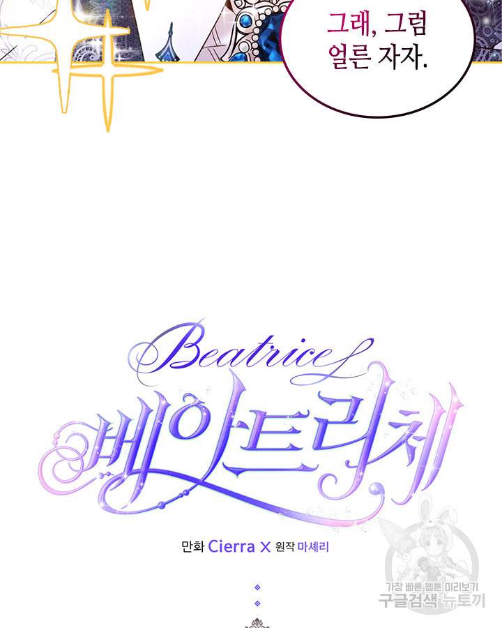 베아트리체 73화 2