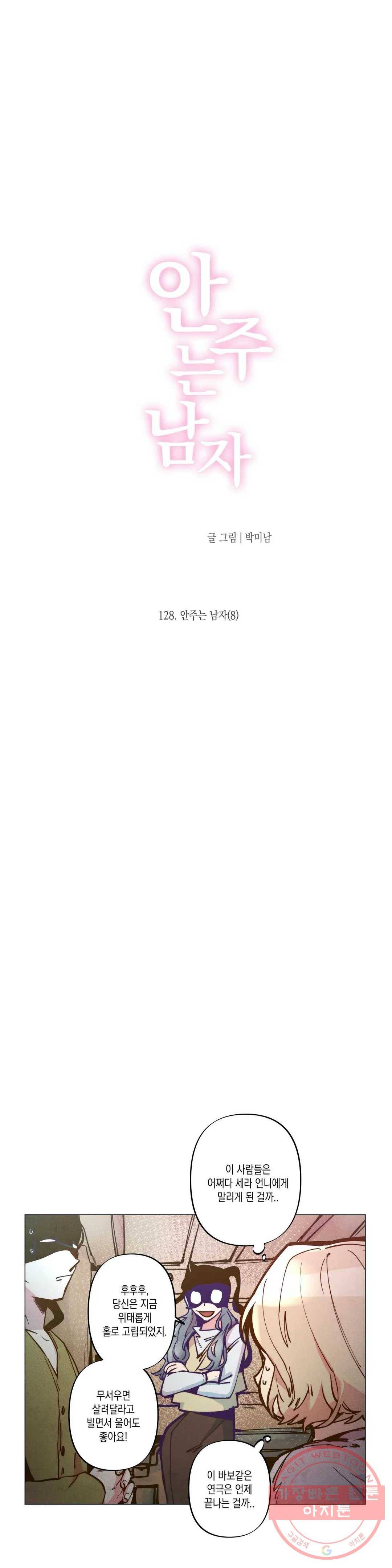 안주는 남자 128화 안주는 남자 8 2