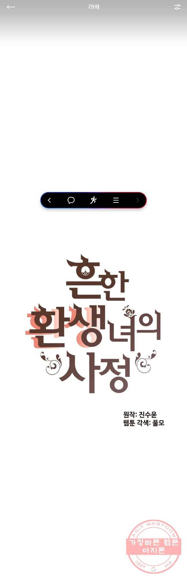 흔한 환생녀의 사정 79화 1