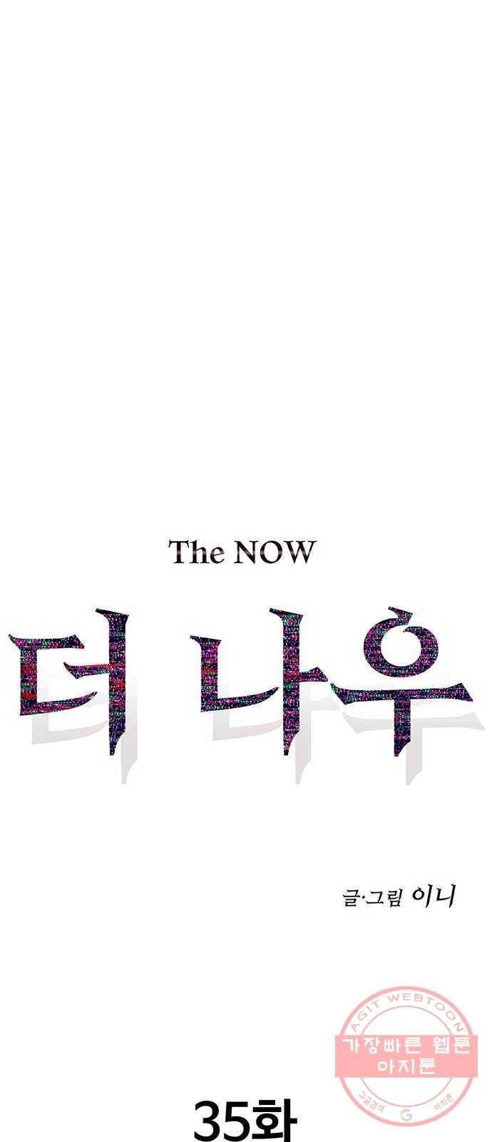 더 나우 35화 13