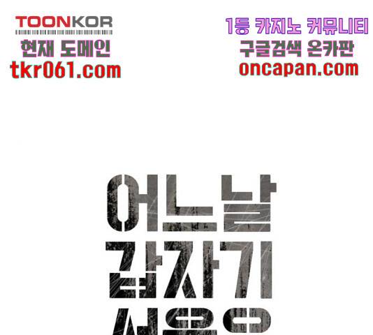 어느날 갑자기 서울은 23화 23
