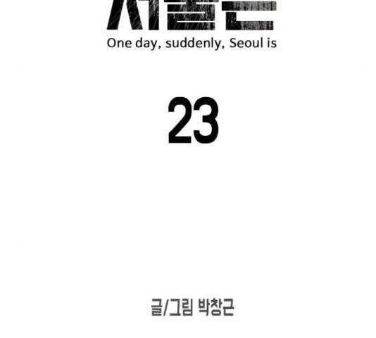어느날 갑자기 서울은 23화 24