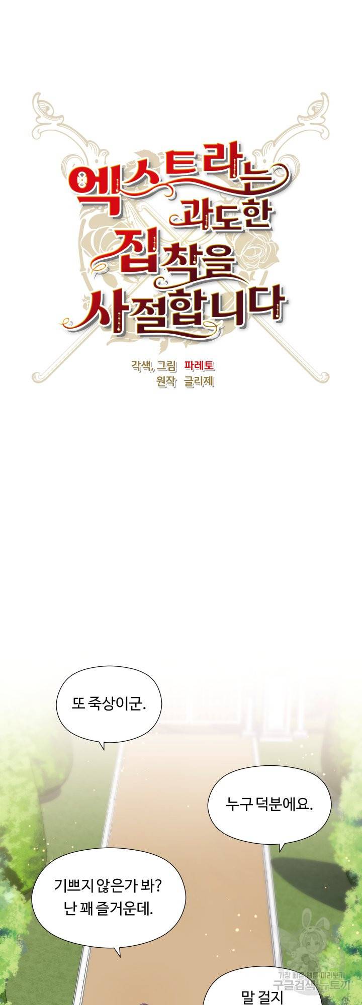 엑스트라는 과도한 집착을 사절합니다 48화 12