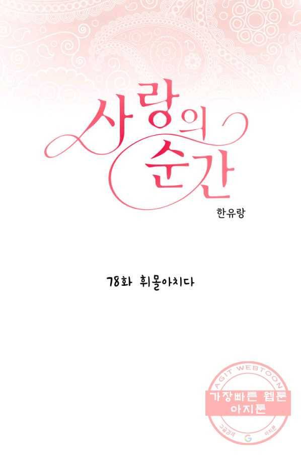 사랑의 순간 78화 휘몰아치다 1