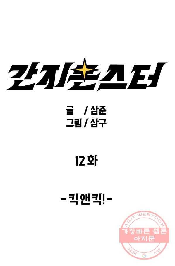 간지몬스터 12화 1