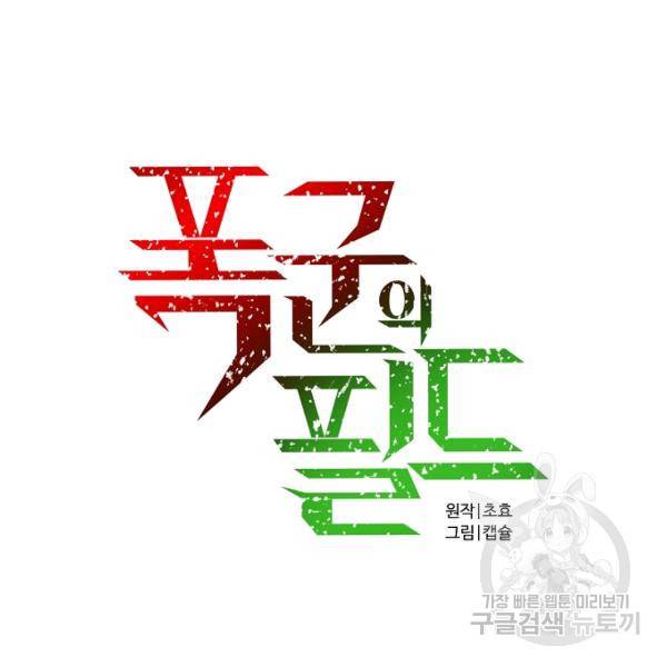 폭군의 필드 20화 42