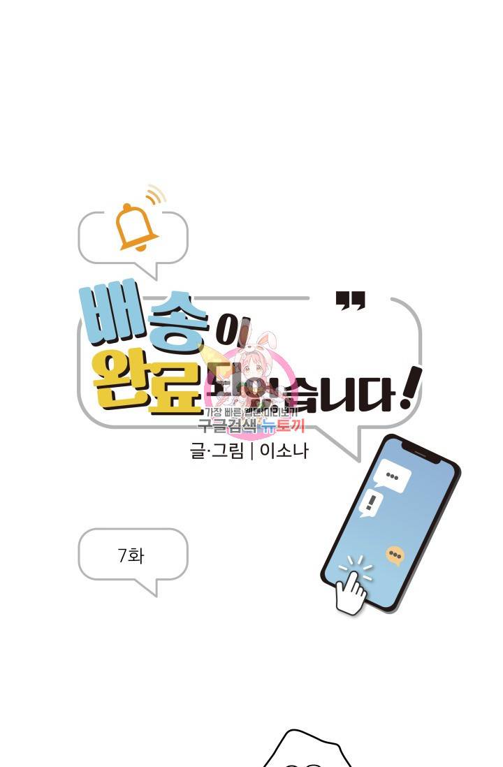 배송이 완료되었습니다 7화 1