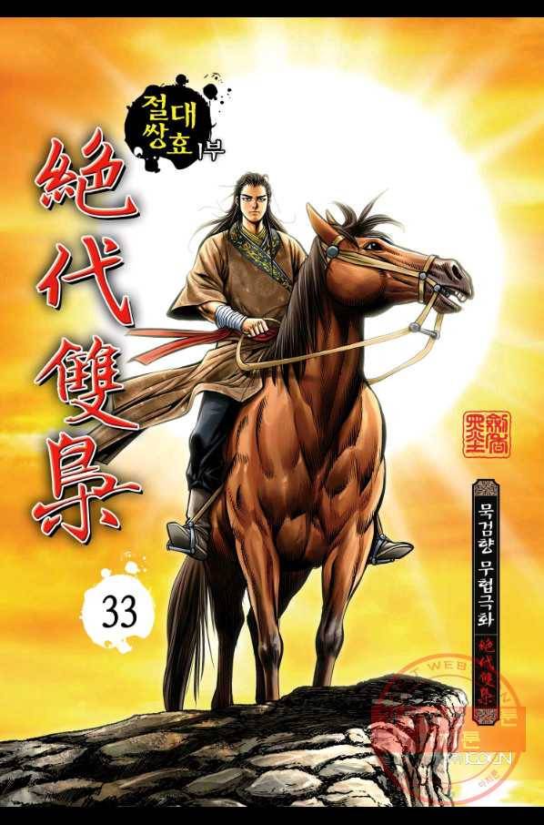 절대쌍효 1부 33화 1