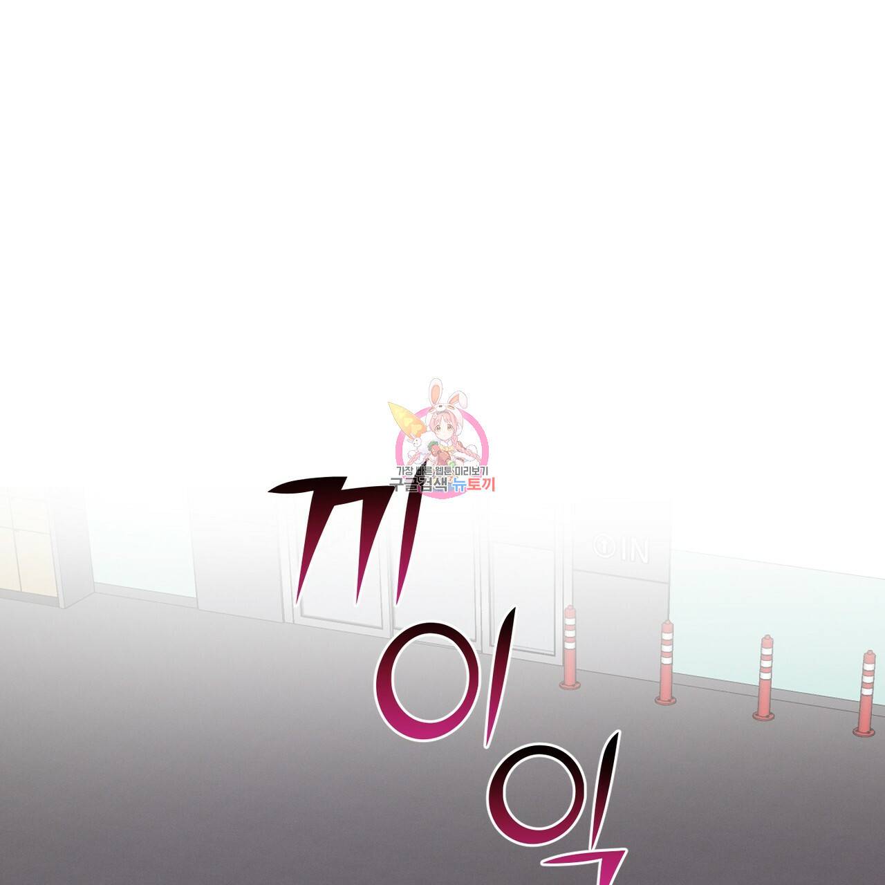 노 모럴(No Moral) 2화 1