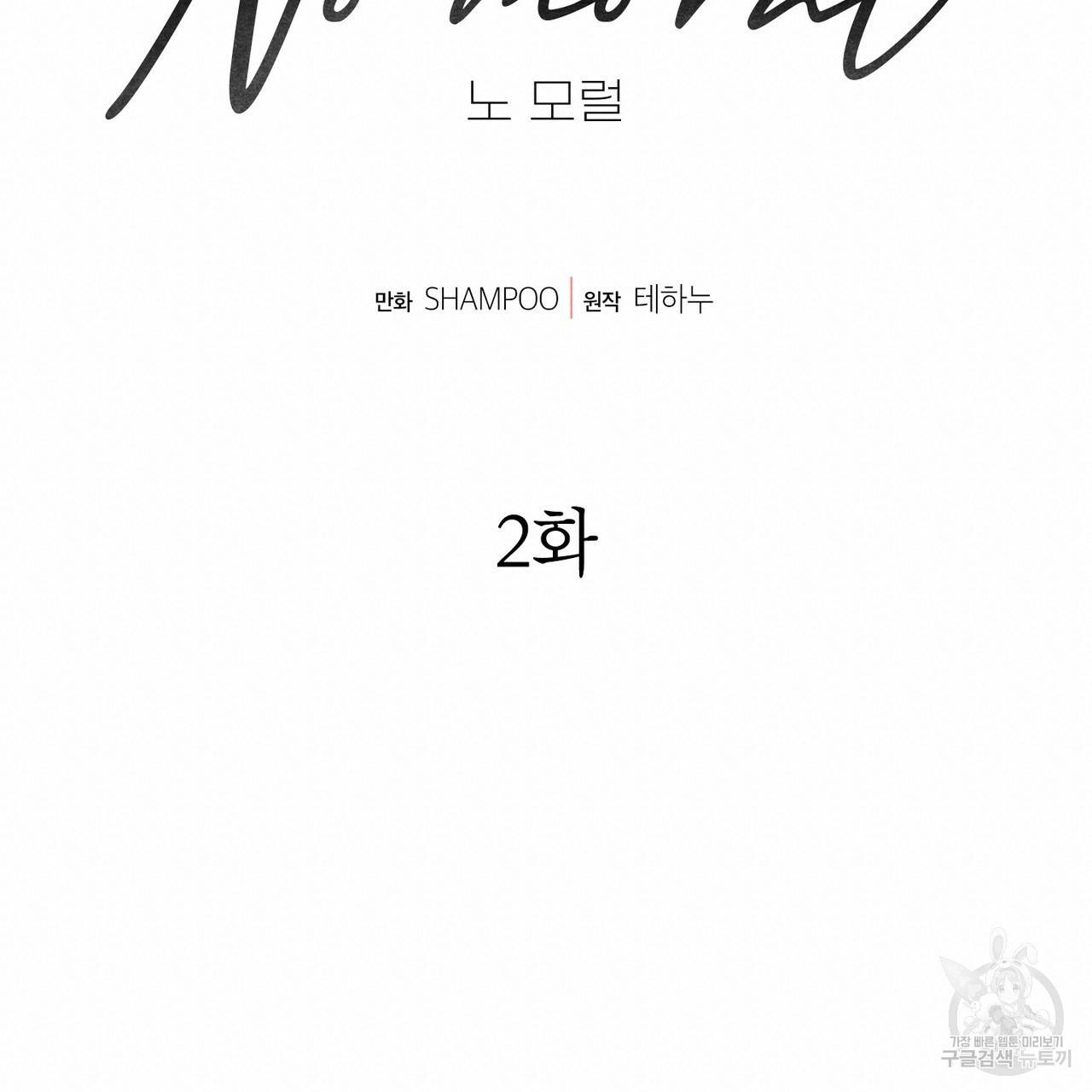 노 모럴(No Moral) 2화 20