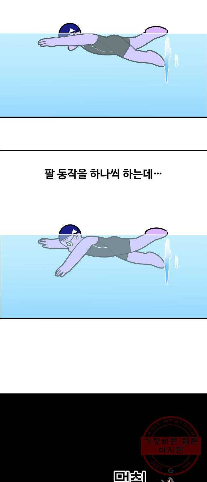 수영만화일기 70화 수력 2개월 3