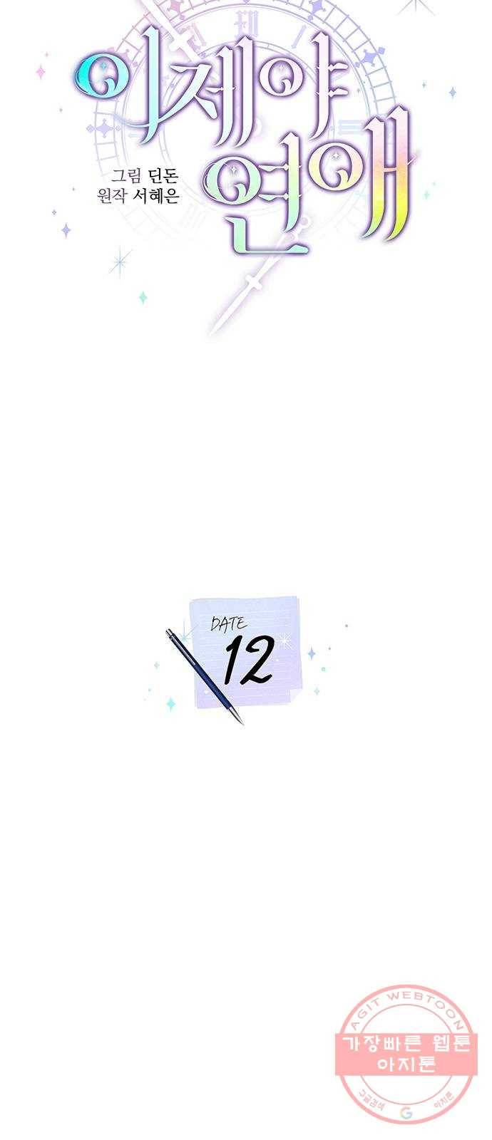 이제야 연애 12화 4