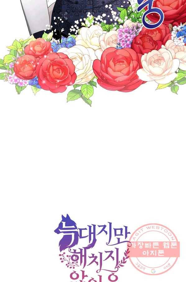 늑대지만 해치지 않아요 41화 3