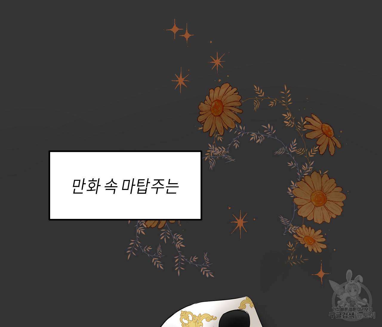 꿈자리가 이상한데요?! 35화 7