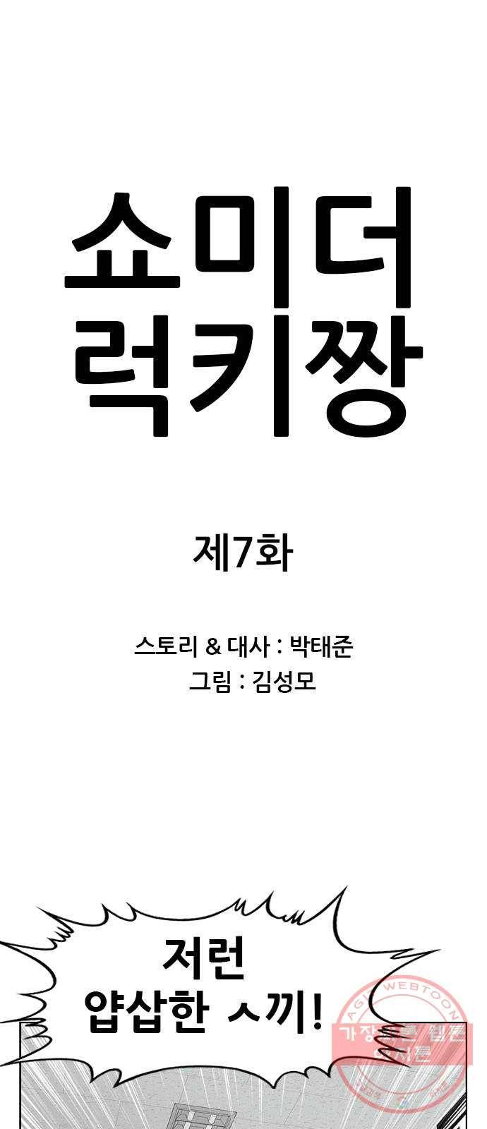 쇼미더럭키짱! 7화 안경 안 벗어? 1