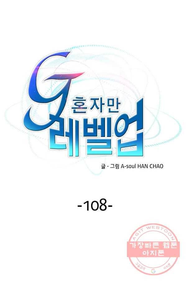 G 혼자만 레벨업 108화 1