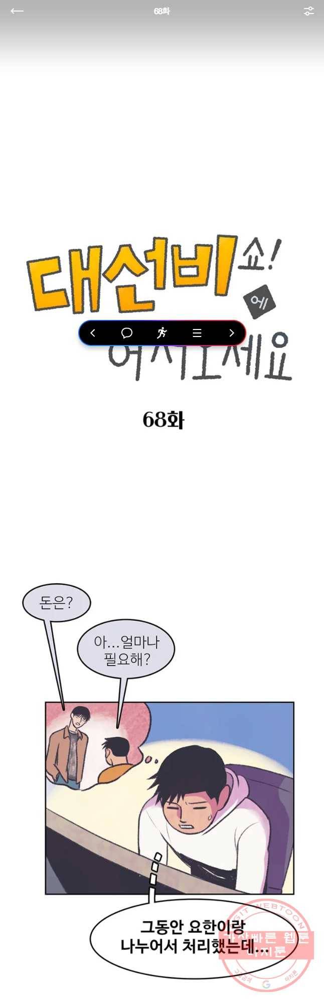 대선비쇼에 어서오세요! 68화 1