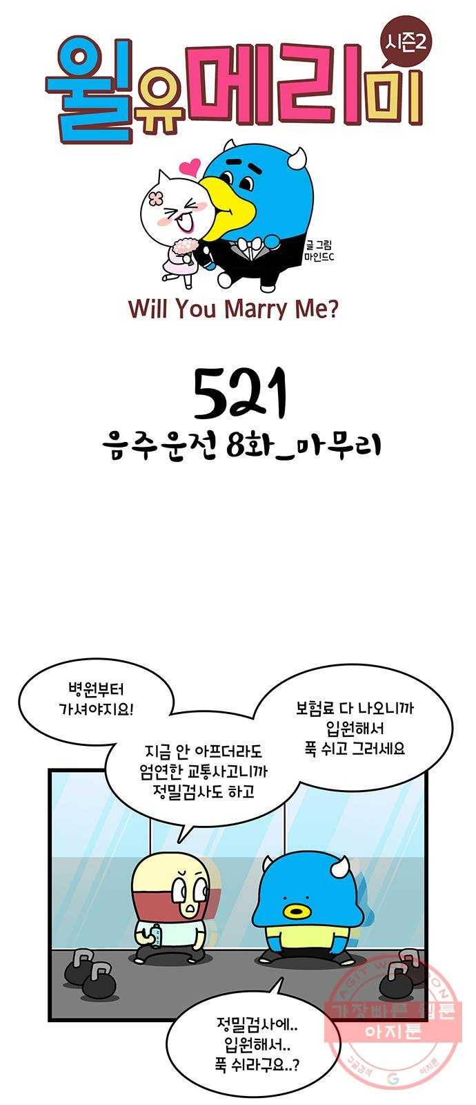 윌유메리미 시즌2 521화 음주운전 8화_마무리 1