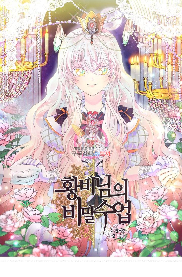 황비님의 비밀수업 시즌2 38화 1