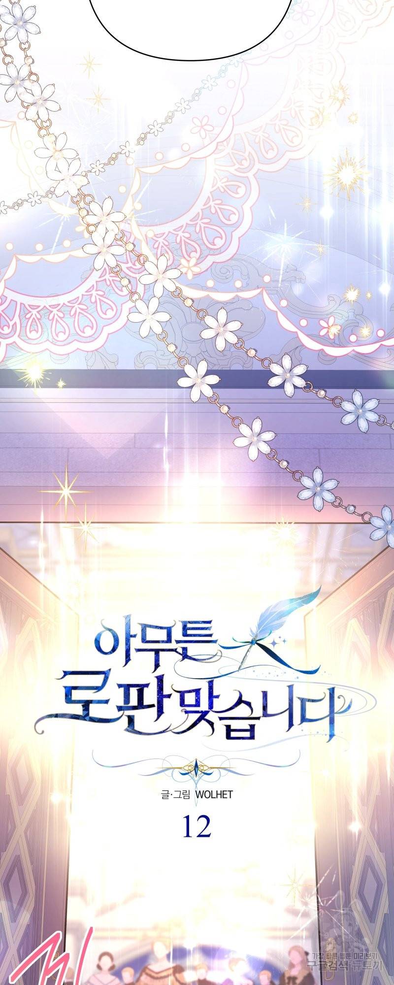 아무튼 로판 맞습니다 12화 9