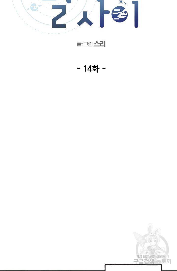 별과 별 사이 14화 15