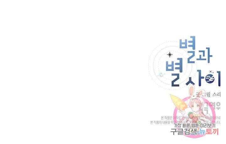 별과 별 사이 14화 60