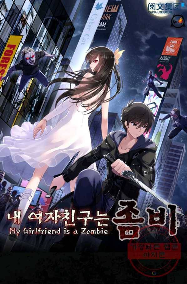 내 여자친구는 좀비 237화 1