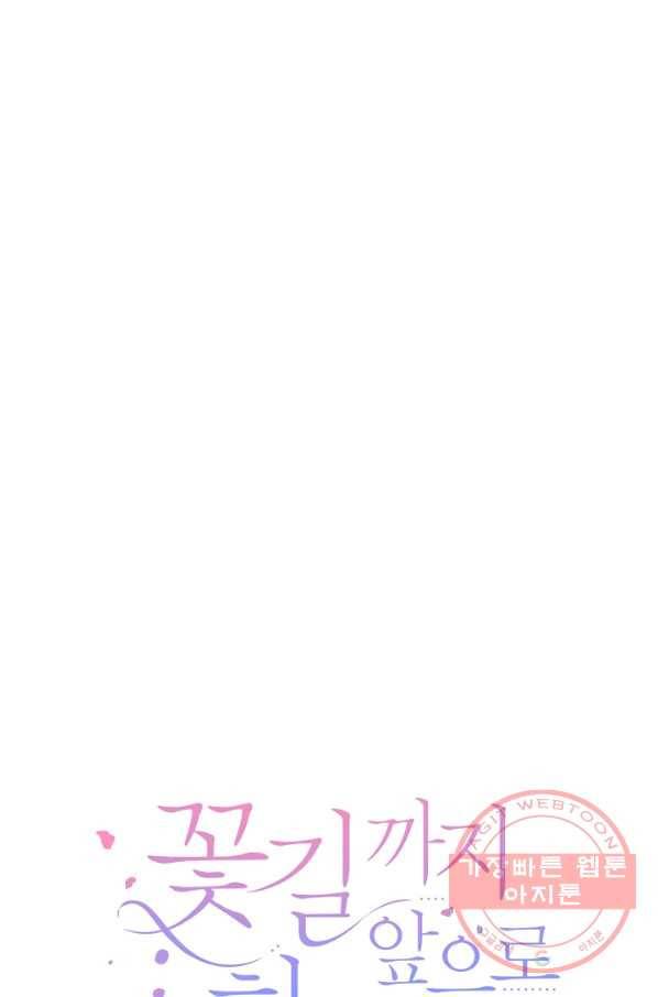 꽃길까지 앞으로 한걸음 3화 17