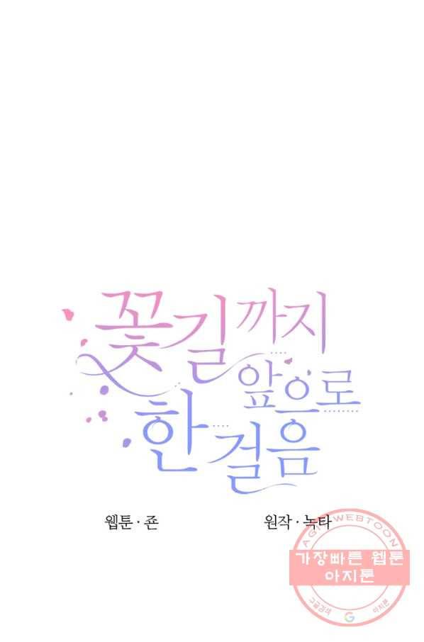 꽃길까지 앞으로 한 걸음 14화 11