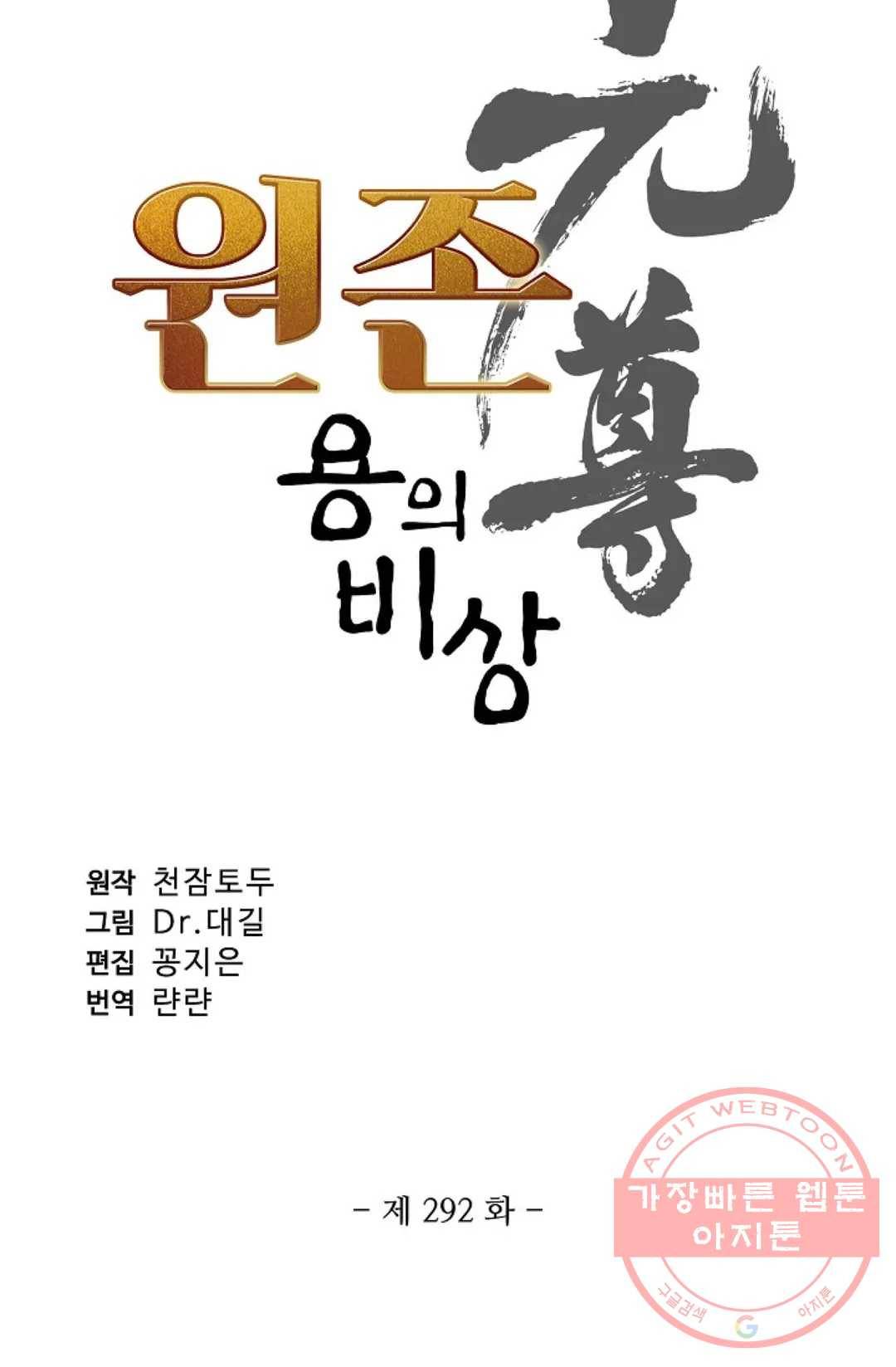 원존: 용의 비상 292화 4