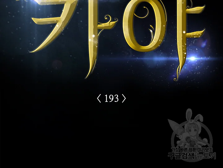 카야 193화 17