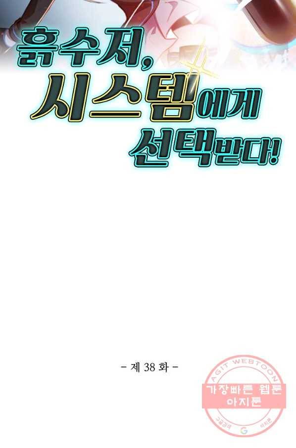 흙수저, 시스템에게 선택받다 38화 2