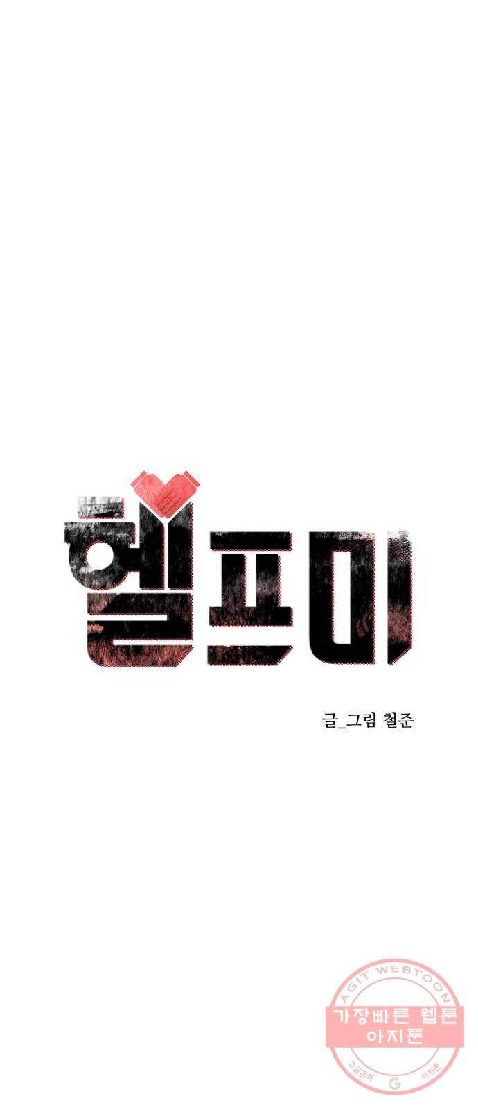 헬프미 마지막 화 1