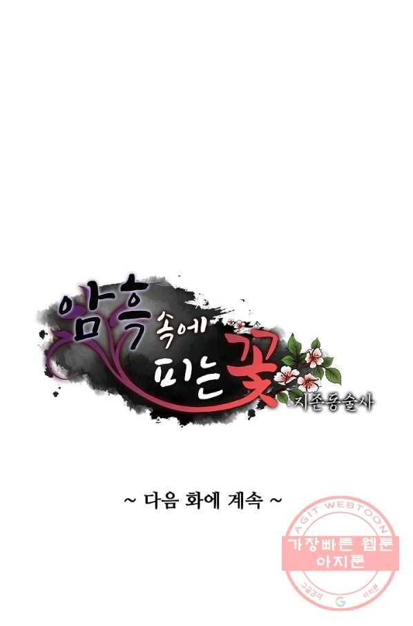 암흑 속에 피는 꽃 102화 90